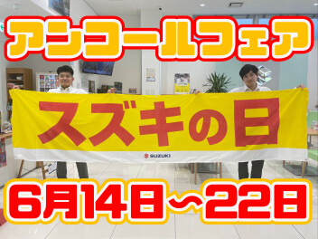 スズキの日　アンコールフェア！！！